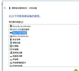 win10安装xbox360无线驱动程序