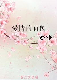 爱情的面包 谢小艳 