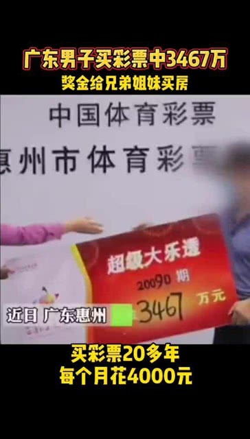 广东男子中3467万,分奖金给兄弟姐妹买房,羡慕了 