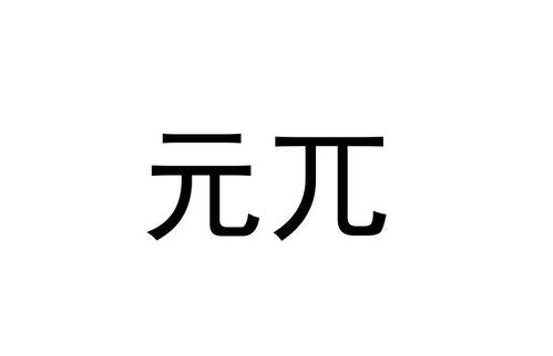 兀币现在什么情况、兀在中国注册商标了吗