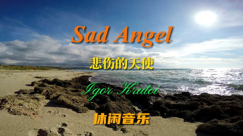 音乐推荐 Sad Angel 悲伤的天使 音乐优美细腻,又略带伤感