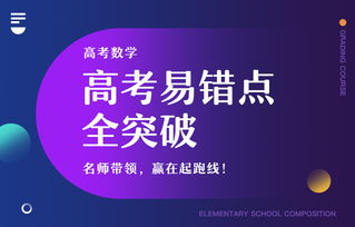 高考数学 高考易错点全突破课程名称 