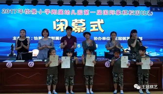 怡景小学附属幼儿园首届国际象棋锦标赛 