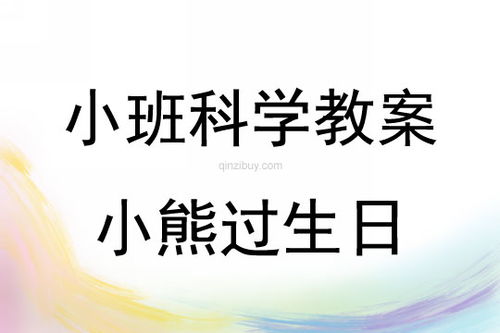 小班语言活动小熊过生日教案反思