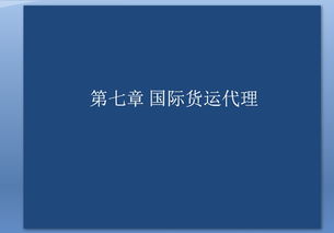 国际货运代理的性质和作用