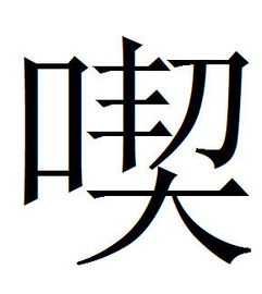 吃繁体字怎样写 