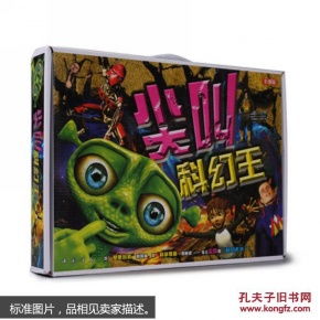 尖叫科幻王 儿童科幻故事大全 中小学生必读 6 12岁青少年最喜爱故事书 超人