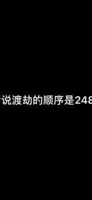 模拟重启人生 听说渡劫的顺序是2486,今天我来验证一下真假 