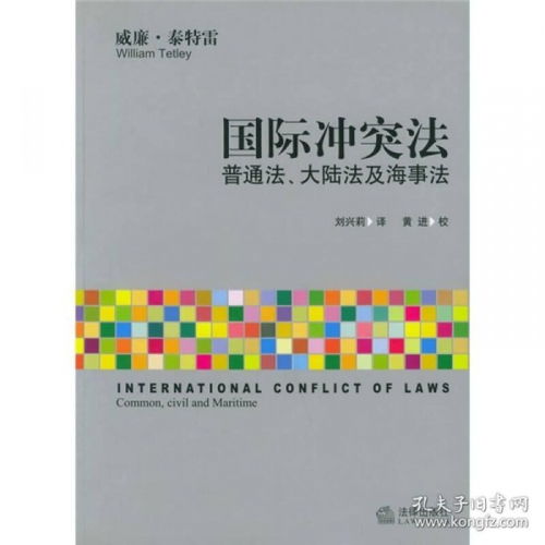 国际冲突法 普通法大陆法及海事法