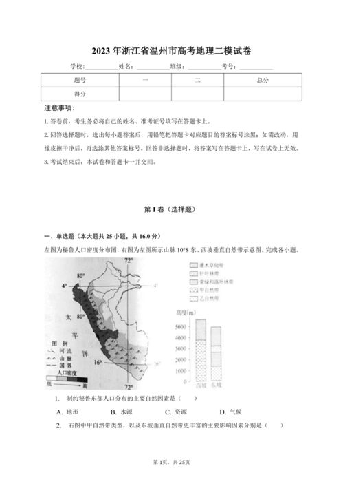 2023年浙江省温州市高考地理二模试卷 含解析 