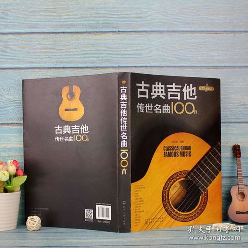 古典吉他传世名曲100首 古典吉他教材曲集 古典吉他初学者入门自学教程 古典音乐乐谱吉他书 古典吉他中外名曲曲谱大全乐理教材书