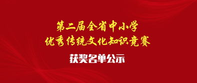 头条 第二届全省中小学优秀传统文化知识竞赛获奖名单出炉,快看有你认识的吗 为他们打Call