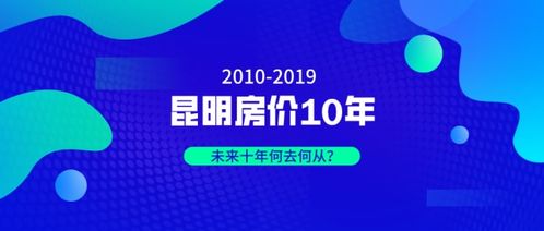 买房要看丨昆明房价10年发展报