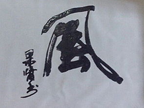 拙字 画 , 风