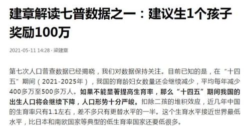 专家建议生个小孩补贴100万，你赞同吗(专家建议生孩子奖励100万)