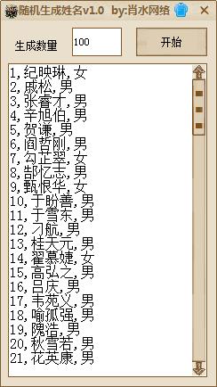 姓名随机生成器下载 肖水网络随机生成姓名1.0 免费版 腾牛下载 