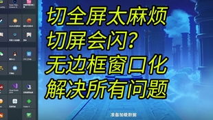 原神 崩三 PC客户端无边框窗口 全屏设置教程 不用第三方插件