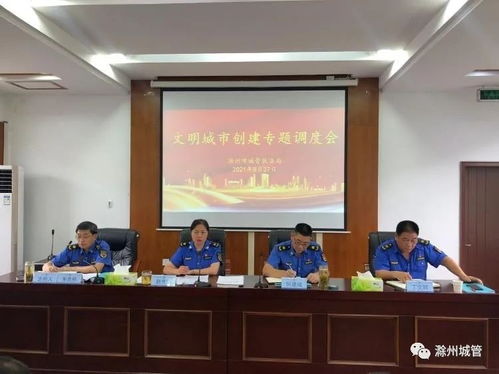 滁州市城管执法局召开文明城市创建专题调度会