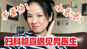 第一次去看妇科,我都经历了什么 女生必看