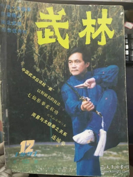 武林 1991 12 中国武术应该姓 武 截拳道对武术的启迪 论广东队的南拳风格特点 七仙行拳柔软功 喜见武林今更绿 南宋的女子相扑......