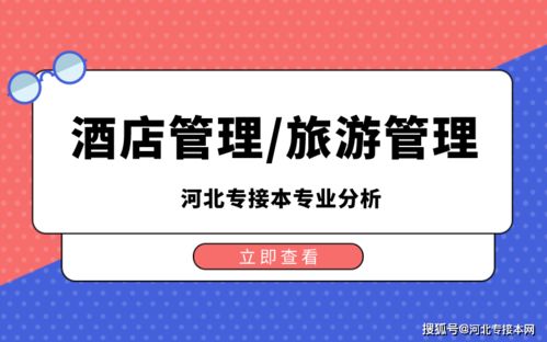 2022年河北专接本酒店管理 旅游管理专业分析