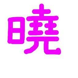 炫舞里要做个自定义的 晓 字图片 