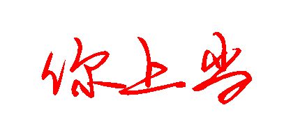 冰激凌这三个字怎么写好看(冰激凌三个字的笔顺)