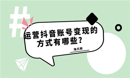 抖音号变现的方法有哪些 海爪网为您分析详情