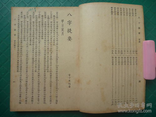 民国35年8月千顷堂书局初版 命学大师韦千里著 生辰八字测命 算八字 八字提要 全1册 八字主宰命运