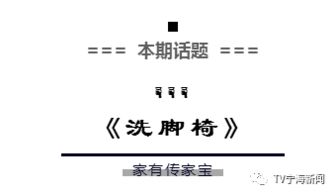 阿明讲宁海 本期话题 家有传家宝 洗脚椅