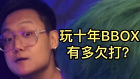 当另类说唱遇到BBOX