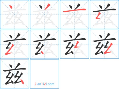 兹的艺术字 兹头像图片 兹的笔顺 兹字组词 艺术字网 