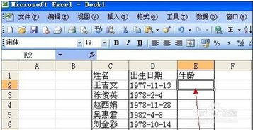 如何使用excel中的公式计算年龄