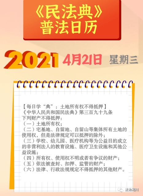 民法典普法日历20210421