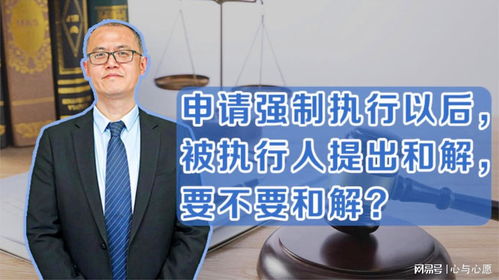 申请强制执行以后,被执行人提出和解,要不要和解