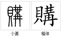 购繁体字怎么写 