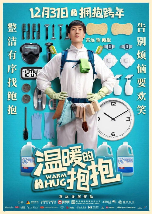 温暖的抱抱 12.31上映 常远,李沁,沈腾,乔杉邀你拥抱跨年 鲍抱 