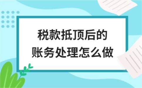 怎样处理留抵税额的会计