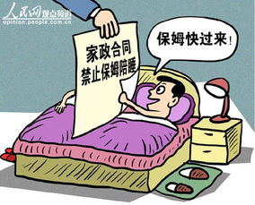 上海家政合同条款拟禁 保姆陪睡 