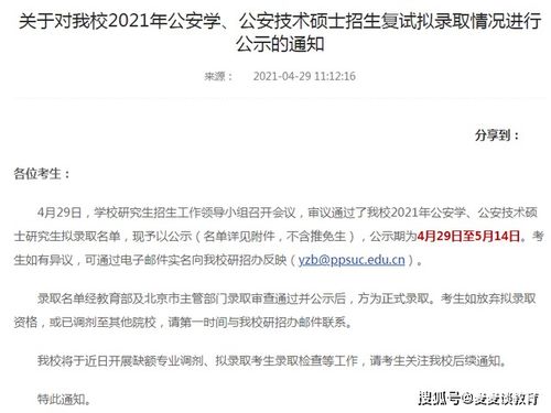 中国人民公安大学2021年公安学 公安技术硕士招生拟录取名单汇总