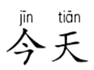 今天两字里面的天声调是几声 