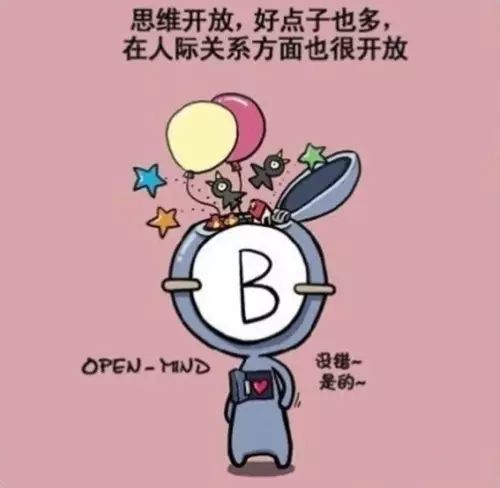 B型血的性格特点