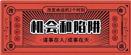 改变命运的2个时刻 机会和陷阱