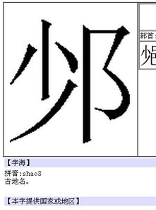 一个少字,一个耳字怎么组成一句话 