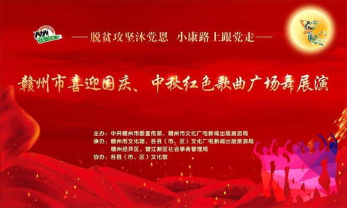 精彩 赣州市喜迎国庆 中秋红色歌曲广场舞展演圆满举行