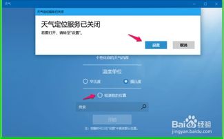 win10自带天气定位设置