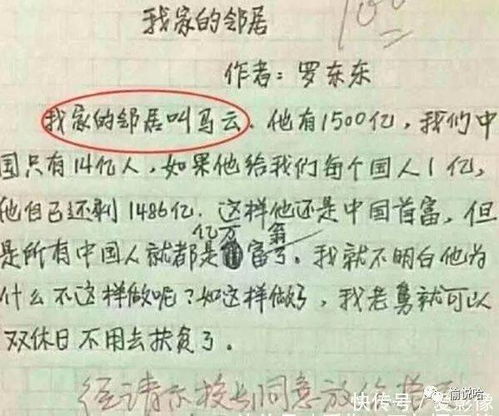 小学生作文 我亲戚是马云 老师挥手就是100分 不用去扶贫 家长 你咋不上天呢