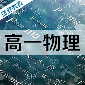 高一物理学习方法,这样学才好,高一们收藏吧