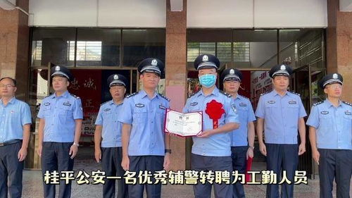 喜讯 桂平公安一名优秀辅警转聘为工勤人员 