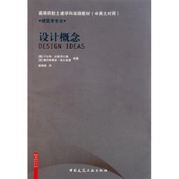 设计概念 建筑学专业中英文对照高等院校土建学科双语教材 博库